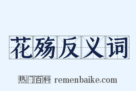 花殇反义词是什么意思的图片